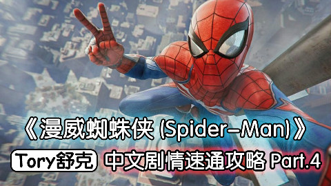舒克《漫威蜘蛛侠》最高难度速通攻略Part.4